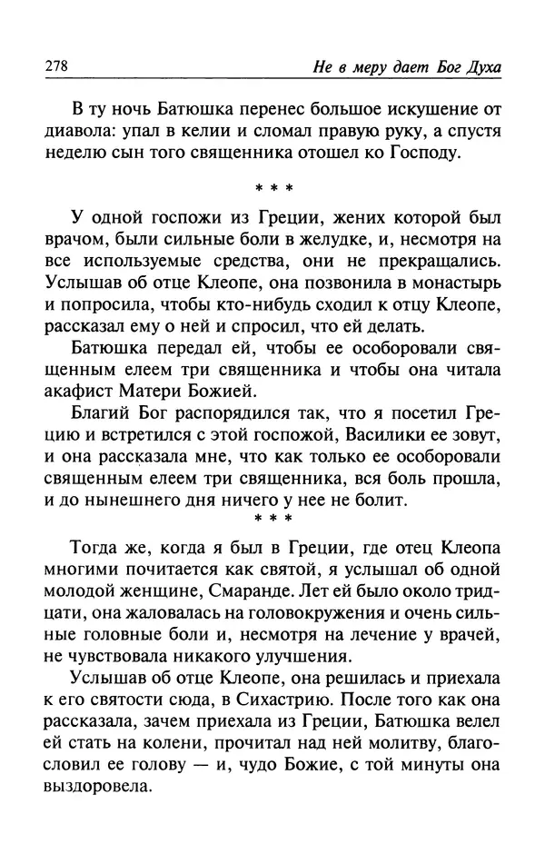  Автор неизвестен - Великий старец Клеопа, румынский чудотворец - Страница № 279