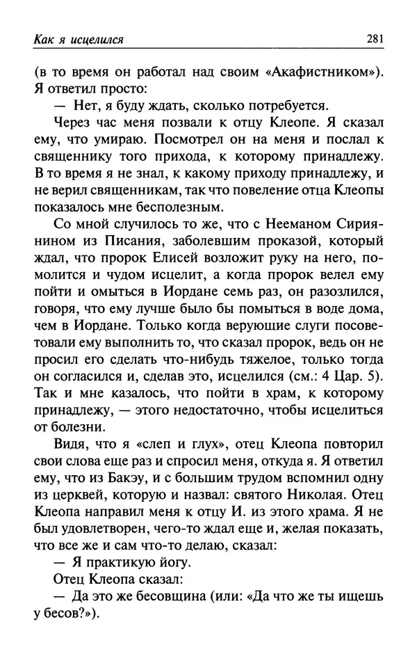  Автор неизвестен - Великий старец Клеопа, румынский чудотворец - Страница № 282
