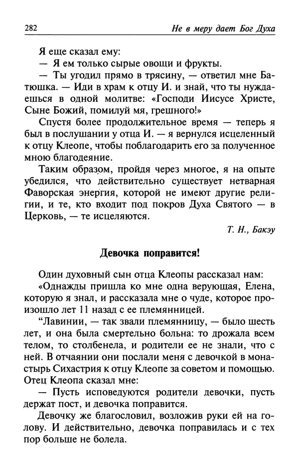  Автор неизвестен - Великий старец Клеопа, румынский чудотворец - Страница № 283