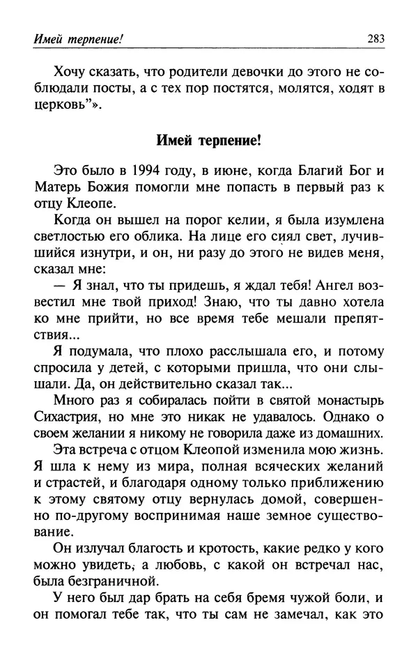  Автор неизвестен - Великий старец Клеопа, румынский чудотворец - Страница № 284