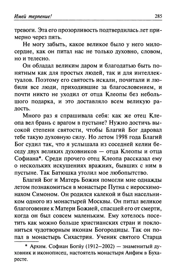  Автор неизвестен - Великий старец Клеопа, румынский чудотворец - Страница № 286