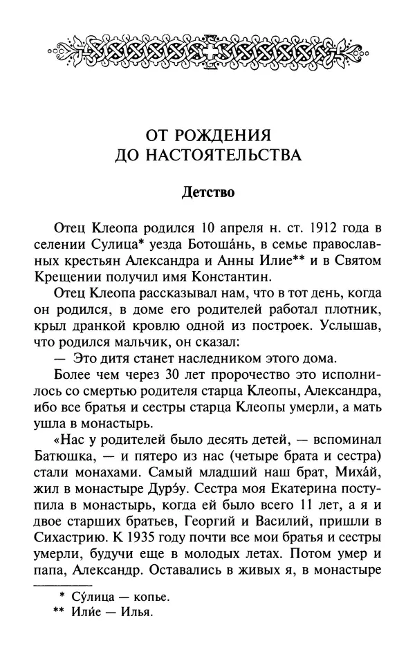  Автор неизвестен - Великий старец Клеопа, румынский чудотворец - Страница № 29