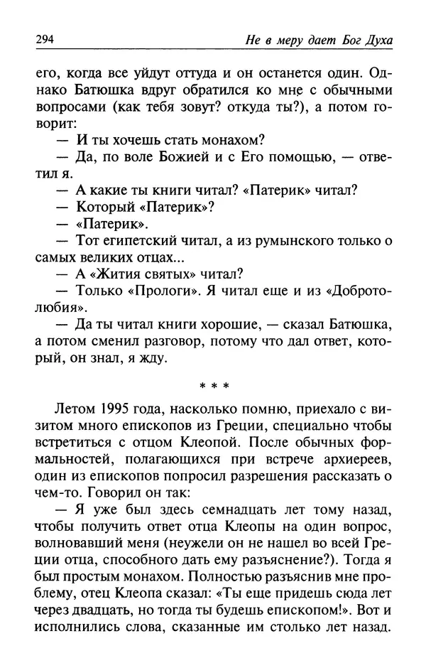  Автор неизвестен - Великий старец Клеопа, румынский чудотворец - Страница № 295