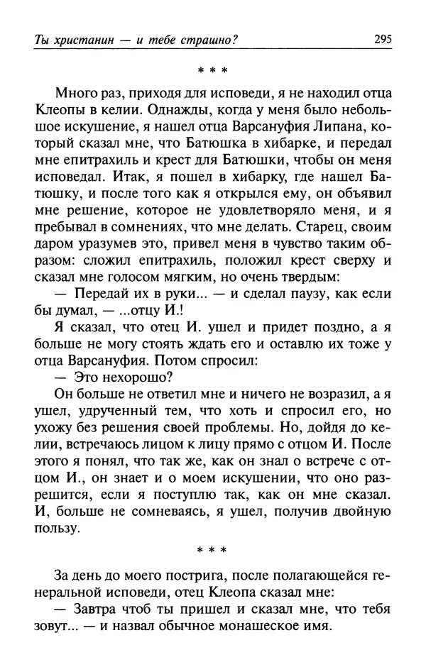  Автор неизвестен - Великий старец Клеопа, румынский чудотворец - Страница № 296