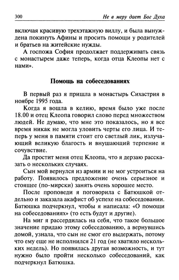  Автор неизвестен - Великий старец Клеопа, румынский чудотворец - Страница № 301