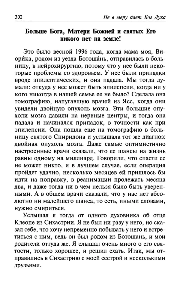  Автор неизвестен - Великий старец Клеопа, румынский чудотворец - Страница № 303