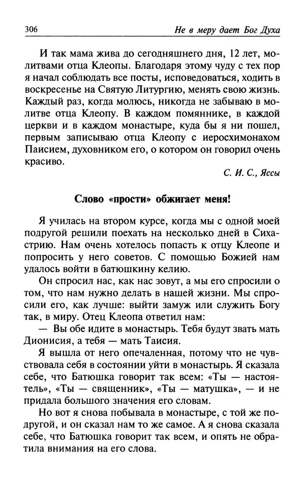  Автор неизвестен - Великий старец Клеопа, румынский чудотворец - Страница № 307