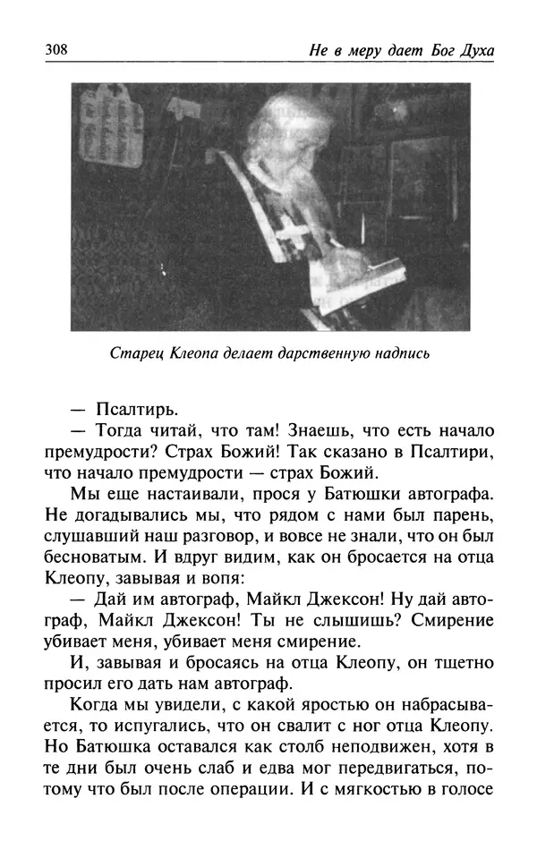  Автор неизвестен - Великий старец Клеопа, румынский чудотворец - Страница № 309
