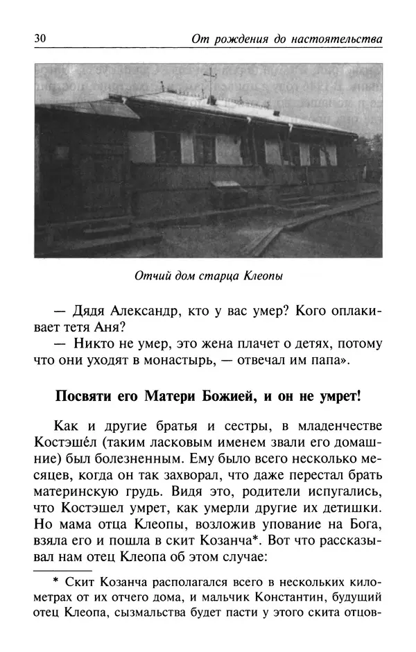  Автор неизвестен - Великий старец Клеопа, румынский чудотворец - Страница № 31