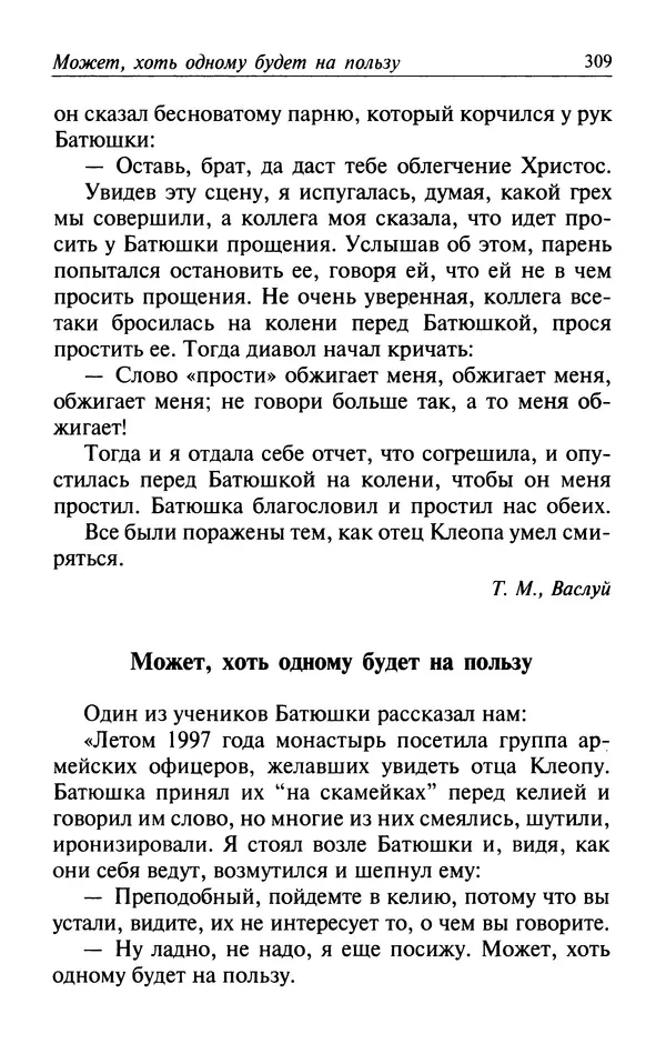  Автор неизвестен - Великий старец Клеопа, румынский чудотворец - Страница № 310