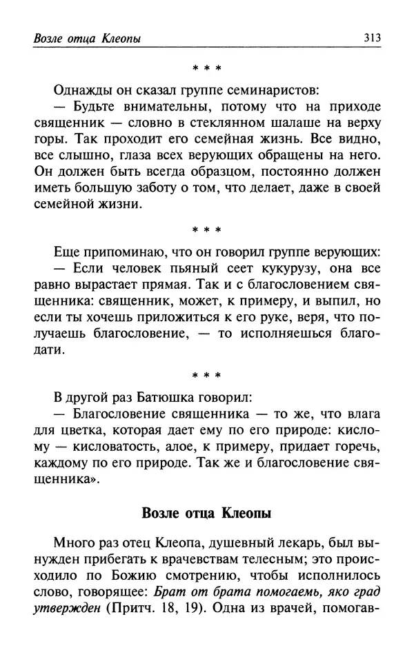  Автор неизвестен - Великий старец Клеопа, румынский чудотворец - Страница № 314
