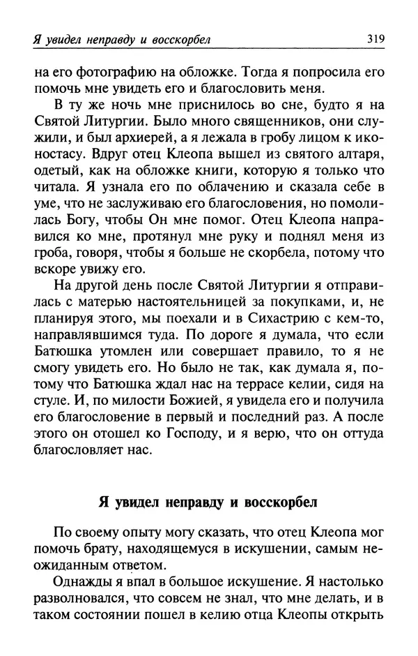  Автор неизвестен - Великий старец Клеопа, румынский чудотворец - Страница № 320