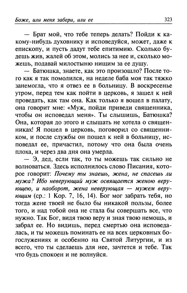  Автор неизвестен - Великий старец Клеопа, румынский чудотворец - Страница № 324
