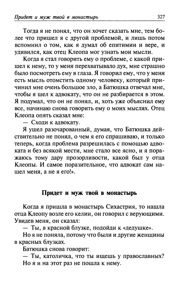  Автор неизвестен - Великий старец Клеопа, румынский чудотворец - Страница № 328