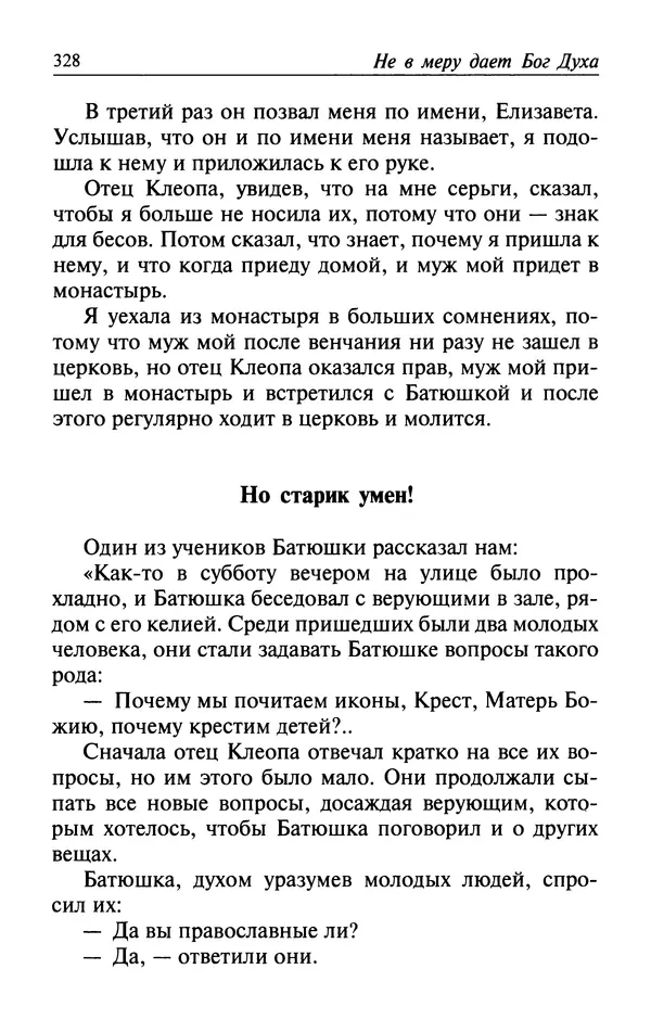  Автор неизвестен - Великий старец Клеопа, румынский чудотворец - Страница № 329