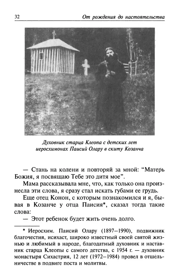  Автор неизвестен - Великий старец Клеопа, румынский чудотворец - Страница № 33