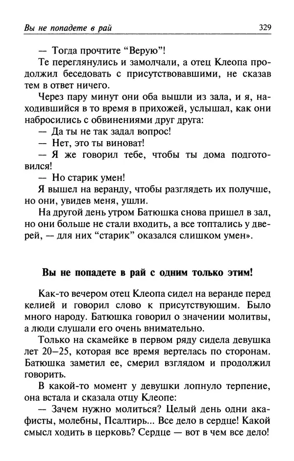  Автор неизвестен - Великий старец Клеопа, румынский чудотворец - Страница № 330