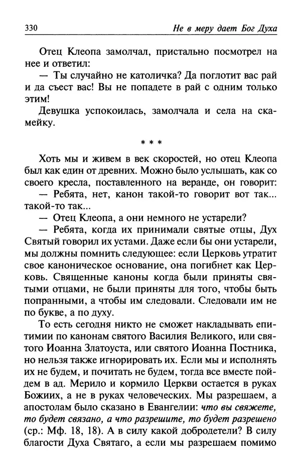  Автор неизвестен - Великий старец Клеопа, румынский чудотворец - Страница № 331