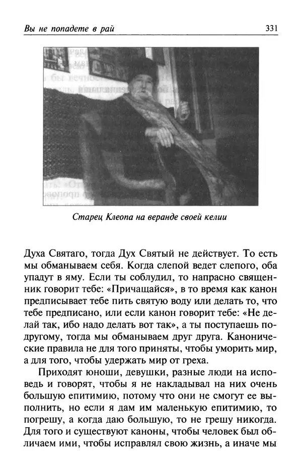  Автор неизвестен - Великий старец Клеопа, румынский чудотворец - Страница № 332