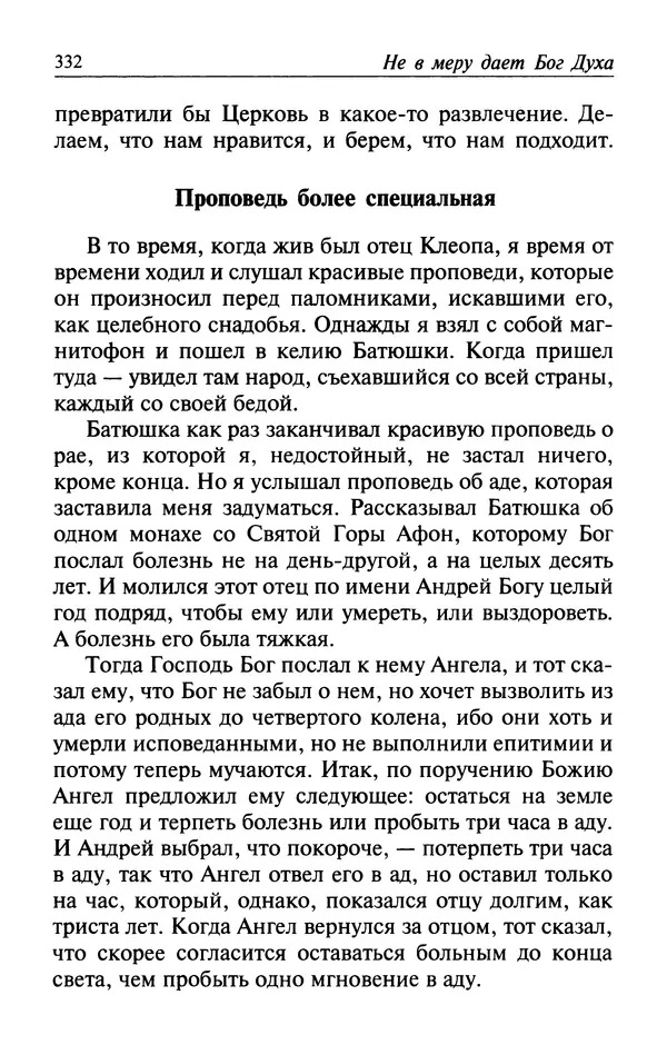  Автор неизвестен - Великий старец Клеопа, румынский чудотворец - Страница № 333