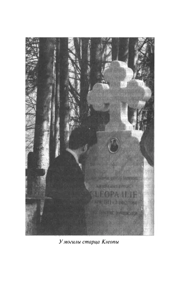 Автор неизвестен - Великий старец Клеопа, румынский чудотворец - Страница № 343