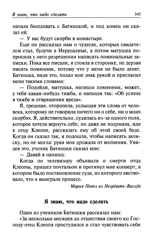  Автор неизвестен - Великий старец Клеопа, румынский чудотворец - Страница № 346