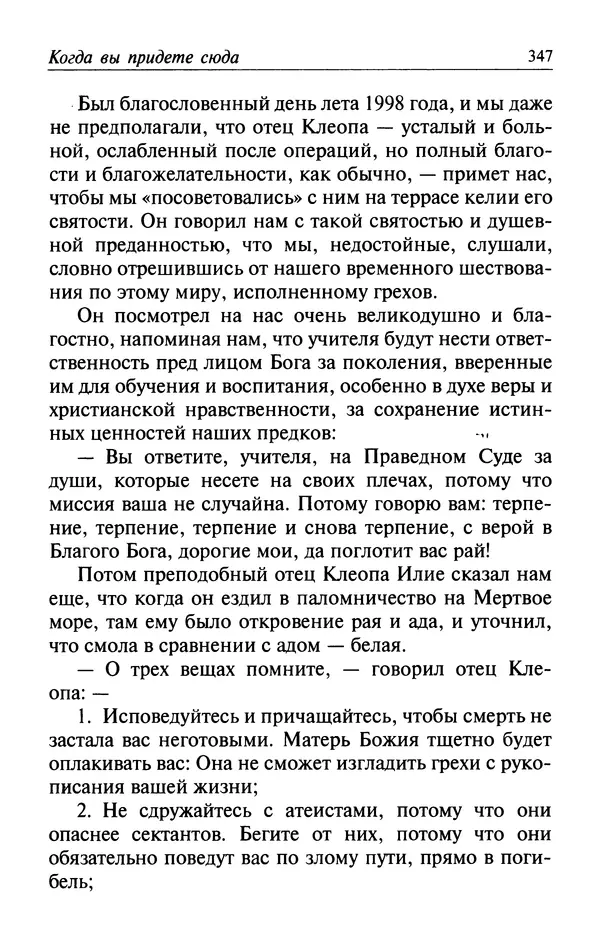  Автор неизвестен - Великий старец Клеопа, румынский чудотворец - Страница № 348
