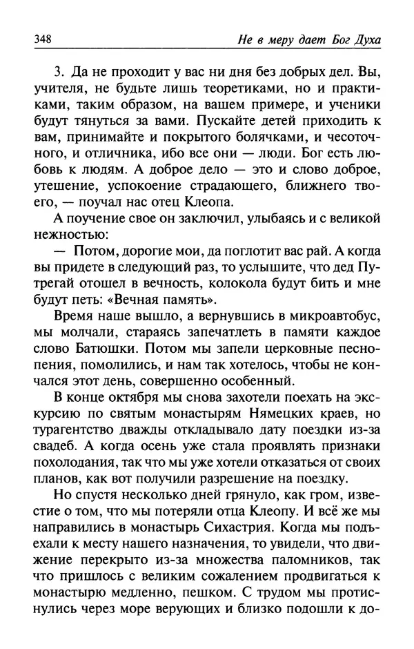  Автор неизвестен - Великий старец Клеопа, румынский чудотворец - Страница № 349