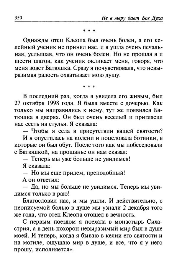 Автор неизвестен - Великий старец Клеопа, румынский чудотворец - Страница № 351