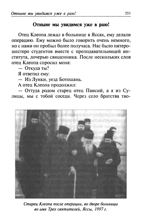  Автор неизвестен - Великий старец Клеопа, румынский чудотворец - Страница № 352