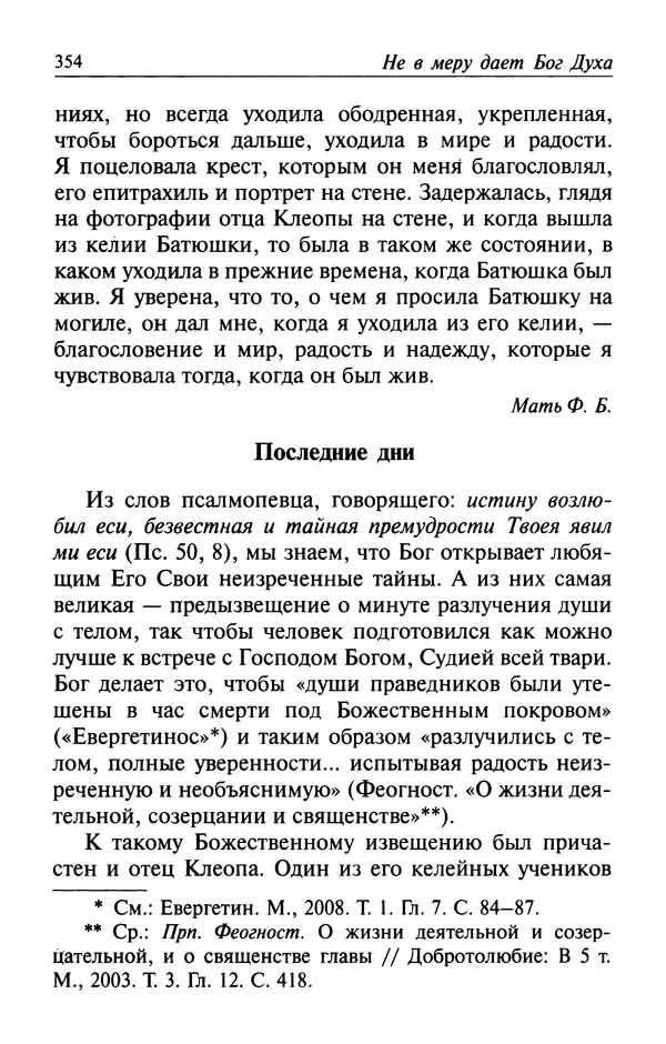  Автор неизвестен - Великий старец Клеопа, румынский чудотворец - Страница № 355