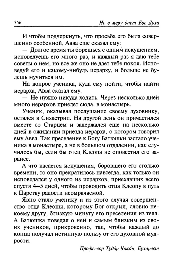  Автор неизвестен - Великий старец Клеопа, румынский чудотворец - Страница № 357