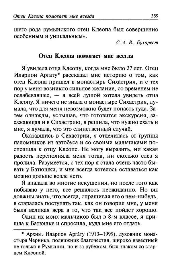  Автор неизвестен - Великий старец Клеопа, румынский чудотворец - Страница № 360