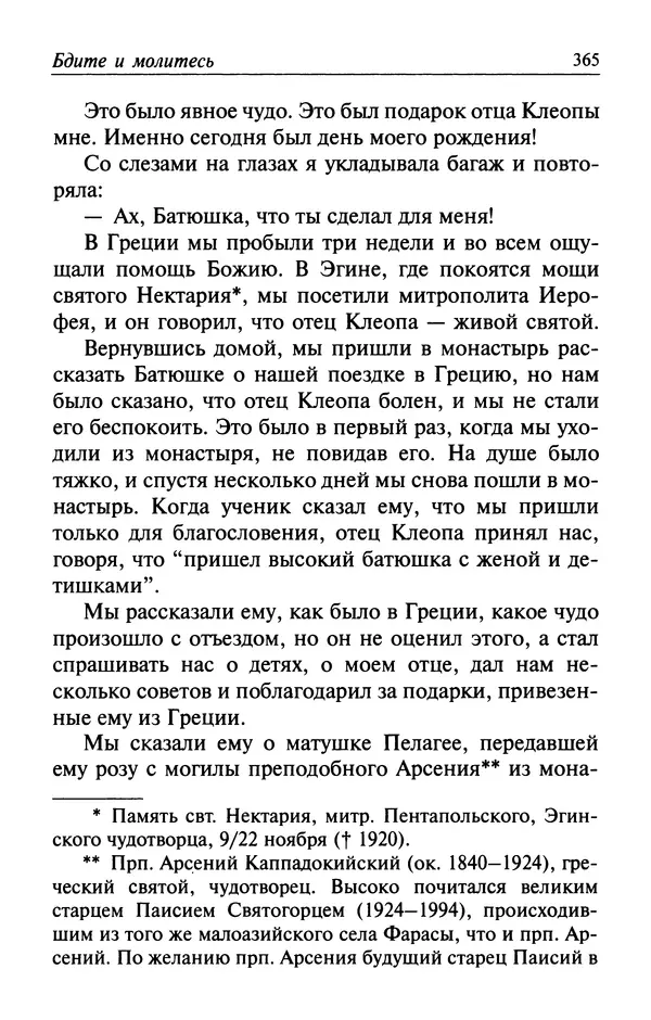  Автор неизвестен - Великий старец Клеопа, румынский чудотворец - Страница № 366