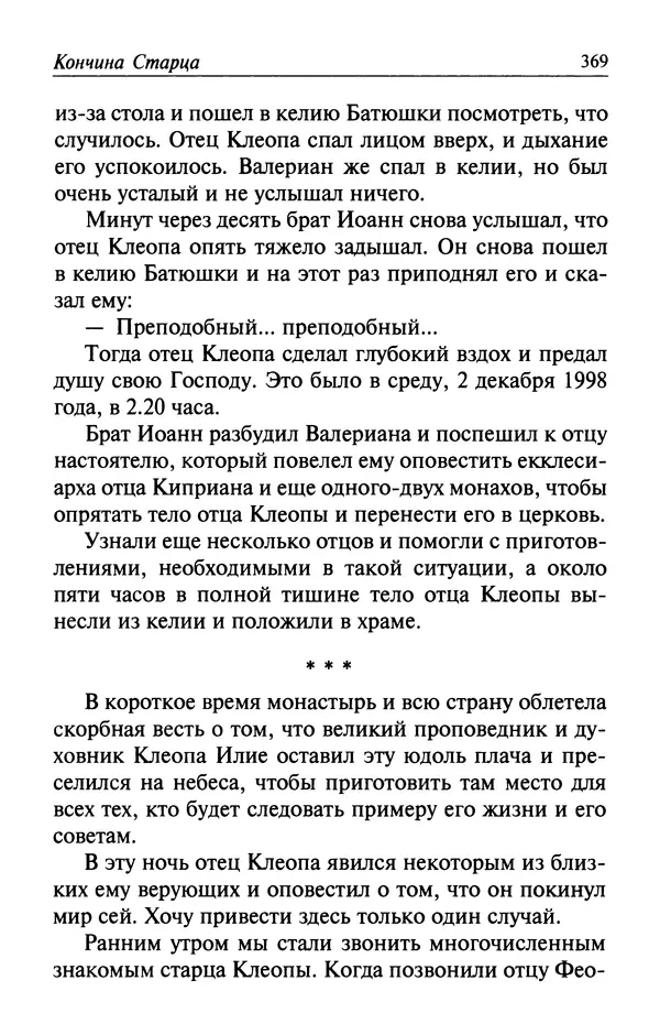  Автор неизвестен - Великий старец Клеопа, румынский чудотворец - Страница № 370