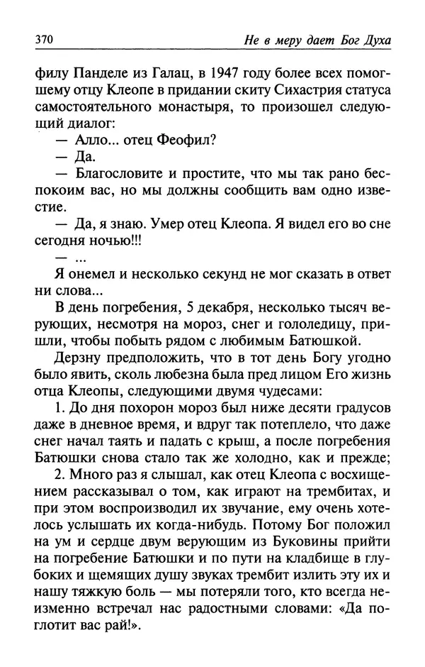  Автор неизвестен - Великий старец Клеопа, румынский чудотворец - Страница № 371