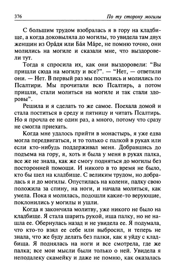  Автор неизвестен - Великий старец Клеопа, румынский чудотворец - Страница № 377