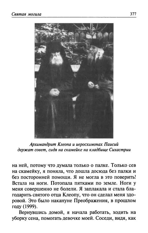  Автор неизвестен - Великий старец Клеопа, румынский чудотворец - Страница № 378