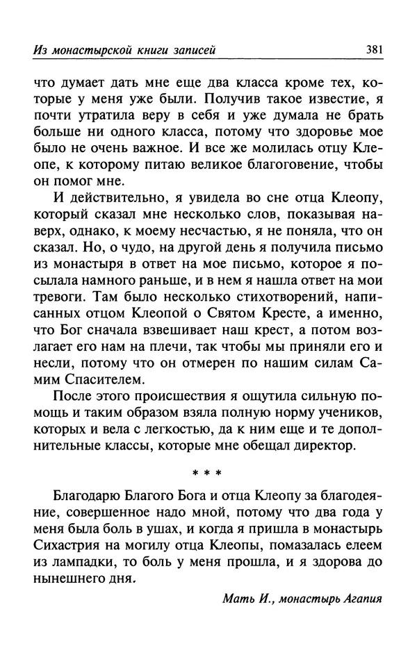  Автор неизвестен - Великий старец Клеопа, румынский чудотворец - Страница № 382