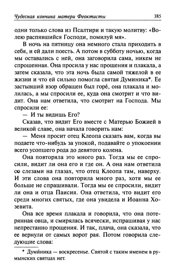  Автор неизвестен - Великий старец Клеопа, румынский чудотворец - Страница № 386