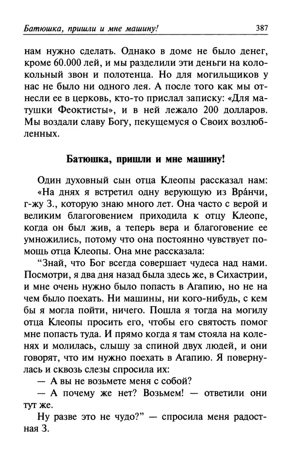  Автор неизвестен - Великий старец Клеопа, румынский чудотворец - Страница № 388