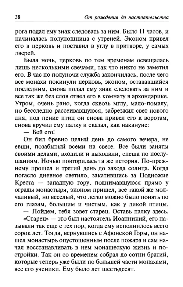  Автор неизвестен - Великий старец Клеопа, румынский чудотворец - Страница № 39