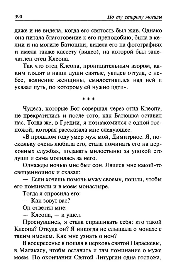  Автор неизвестен - Великий старец Клеопа, румынский чудотворец - Страница № 391