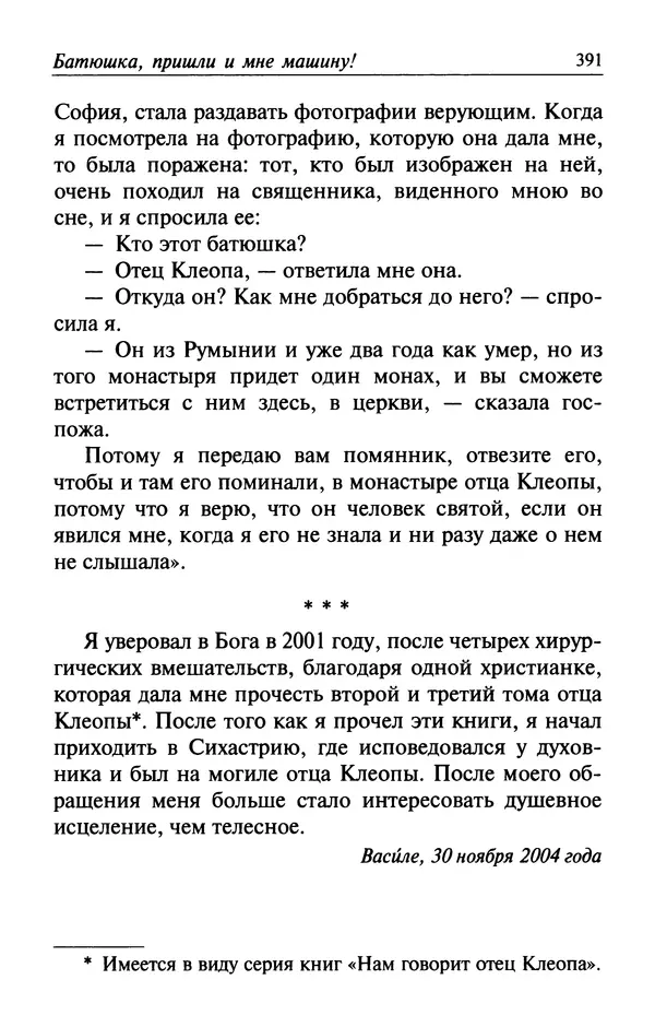  Автор неизвестен - Великий старец Клеопа, румынский чудотворец - Страница № 392