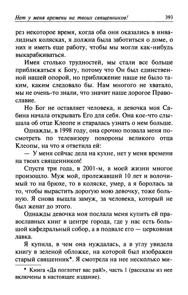 Автор неизвестен - Великий старец Клеопа, румынский чудотворец - Страница № 394