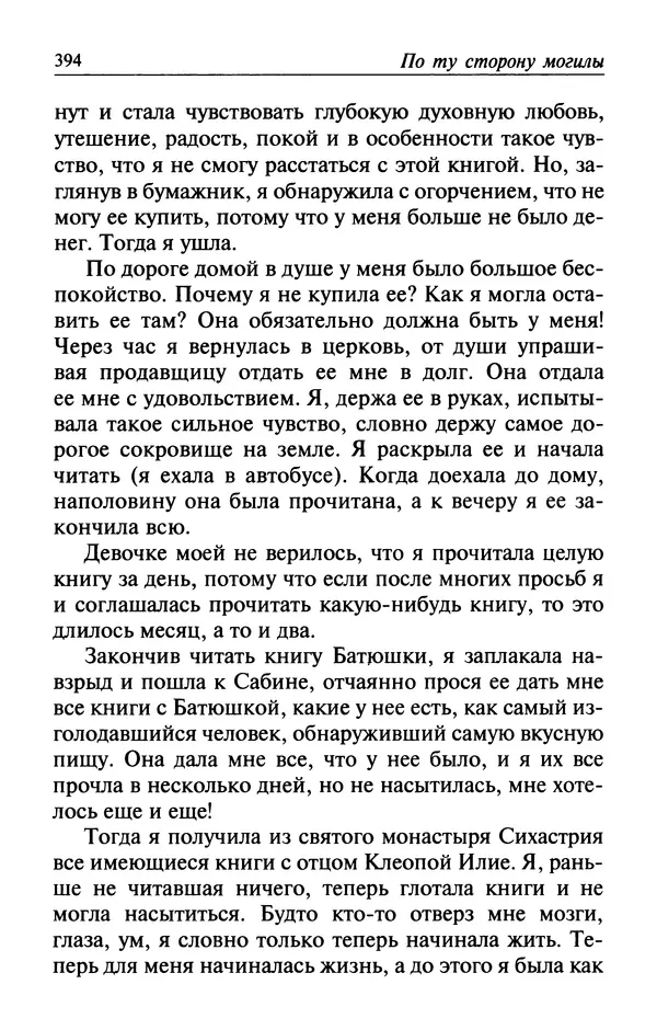 Автор неизвестен - Великий старец Клеопа, румынский чудотворец - Страница № 395