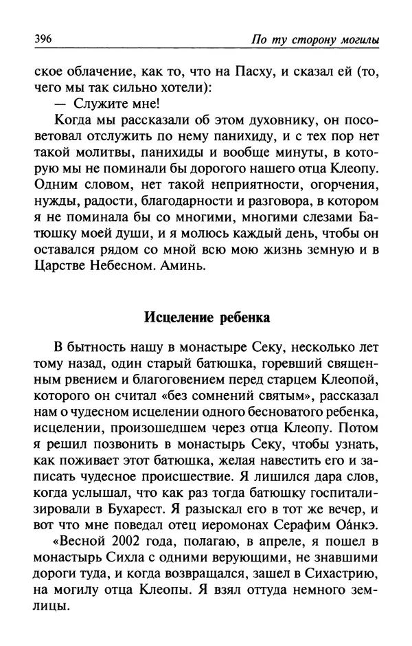  Автор неизвестен - Великий старец Клеопа, румынский чудотворец - Страница № 397
