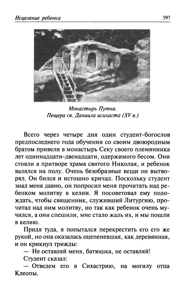  Автор неизвестен - Великий старец Клеопа, румынский чудотворец - Страница № 398