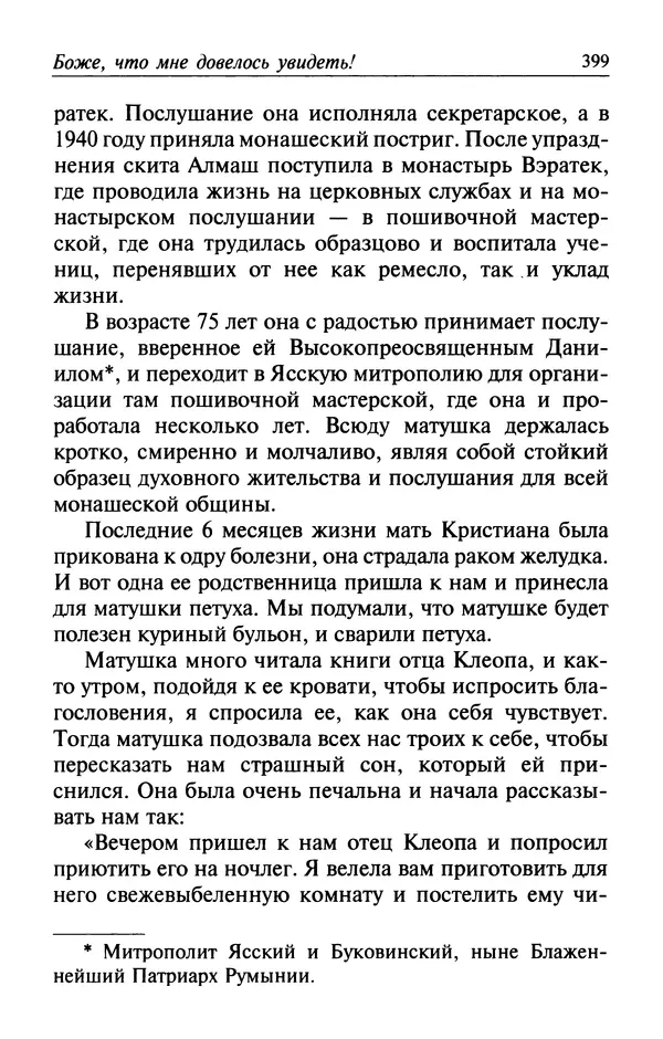  Автор неизвестен - Великий старец Клеопа, румынский чудотворец - Страница № 400