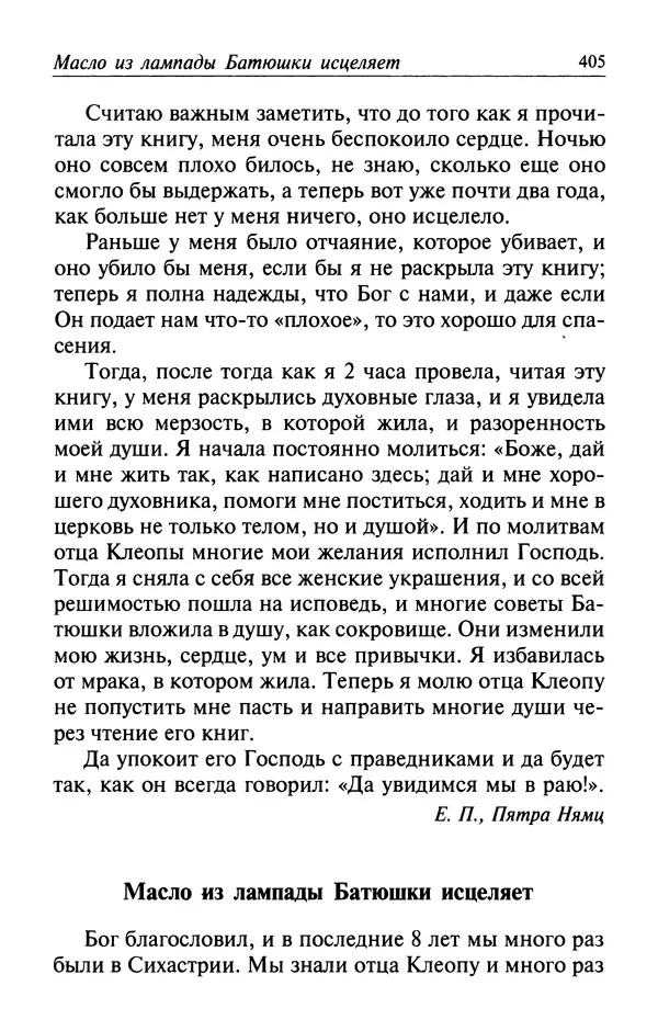  Автор неизвестен - Великий старец Клеопа, румынский чудотворец - Страница № 406